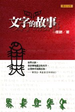 文字的故事 新版