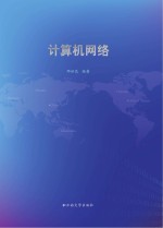 计算机网络