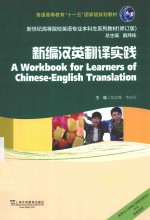 新编汉英翻译实践 新编汉英翻译教程 配套用书 第2版