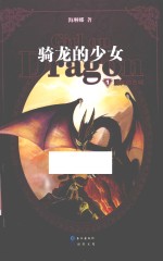 骑龙的少女 1 消失的古城