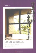 洋葱汤里的流水岁月 14个味觉故事