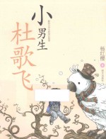 小男生杜歌飞