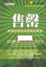 地产精英实战系列丛书 售罄 3 售楼冠军微信营销全解密 “售罄”片信营销版