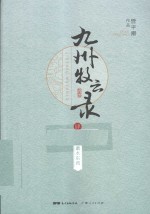 九州牧云录 4 逝水东流