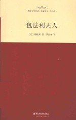 外国文学经典·名家名译 包法利夫人 全译本