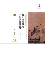 中国戏曲艺术大系 宋元伎艺杂考;南北戏曲源流考