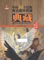 中国56个民族神话故事典藏·名家绘本 汉族卷 3