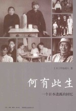 何有此生 一个日本遗孤的回忆