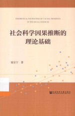 社会科学因果推断的理论基础