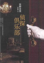 东野圭吾经典本格推理小说合集 侦探俱乐部