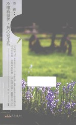 “大师开讲”书系 鲁迅 冷眼看世界,热心过生活