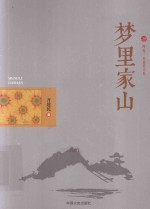 跨度·非虚构文库 梦里家山