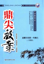 鼎尖教案 人教版 品德与生活 一年级 上 教材教案 教辅教案 习题教案