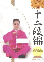冠军教您养生功图解系列 十二段锦