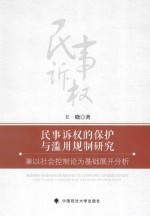 民事诉权的保护与滥用规制研究 兼以社会控制论为基础展开分析