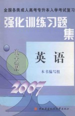 全国各类成人高考专升本入学考试复习强化训练习题集 英语