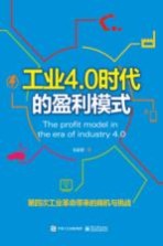 工业4.0时代的盈利模式 第四次工业革命带来的商机与挑战