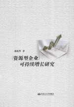 资源型企业可持续增长研究