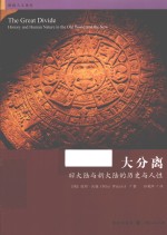 格致人文读本 大分离 旧大陆与新大陆的历史与人性