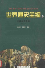 世界通史全编20 世界当代史编 1