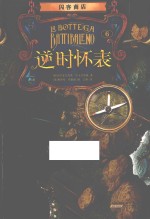 闪客商店 逆时怀表