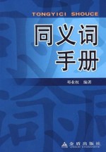 同义词手册