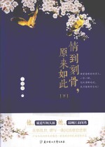 情到刻骨,原来如此 下