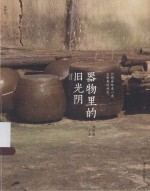 器物里的旧光阴