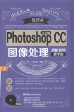 中文版Photoshop CC图像处理 超值视频教学版