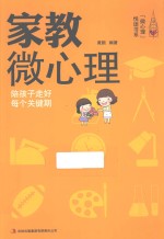 家教微心理 陪孩子走好每个关键期