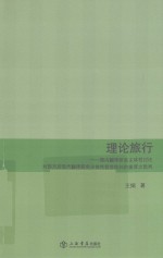 理论旅行 国内翻译研究主体性讨论对西方后现代翻译研究主体性哲学批判的接受之批判