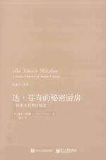 知食分子系列 达·芬奇的秘密厨房 一段意大利烹饪秘史
