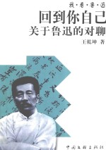 回到你自己 关于鲁迅的对聊
