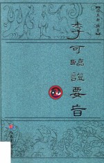 李可临证要旨 2