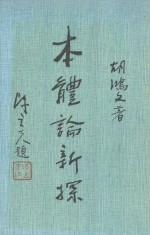 本体论新探 构成主义原理