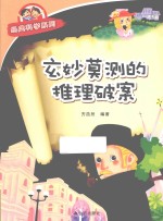 经典科学系列 玄妙莫测的推理破案
