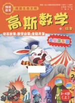 高斯数学绘本 火星游乐园 3-4岁 上