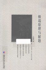 极端原理与解题