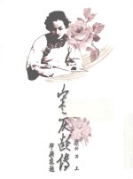 宋庆龄传 上