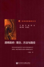 透明政府 理念、方法与路径
