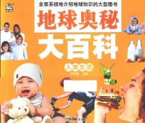地球奥秘大百科 人类生活