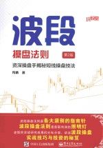 玩股堂 波段操盘法则 资深操盘手揭秘短线操盘技法