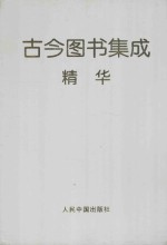 古今图书集成精华 1