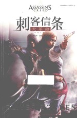 刺客信条官方小说系列之 刺客信条 大革命