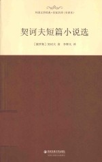 契诃夫短篇小说选