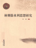 林则徐水利思想研究