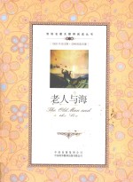 双语名著无障碍阅读丛书 老人与海