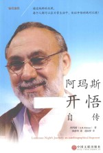 钻石途径 阿玛斯开悟自传