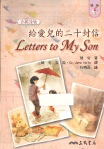 给爱儿的二十封信 LETTERS TO MY SON 全新改版