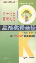 举一反三趣味无情 生活英语会话